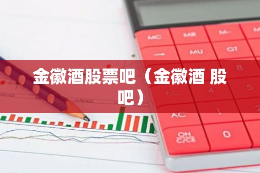 金徽酒股票吧（金徽酒 股吧）