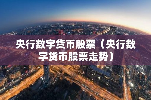 央行数字货币股票（央行数字货币股票走势）