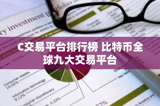 C交易平台排行榜 比特币全球九大交易平台