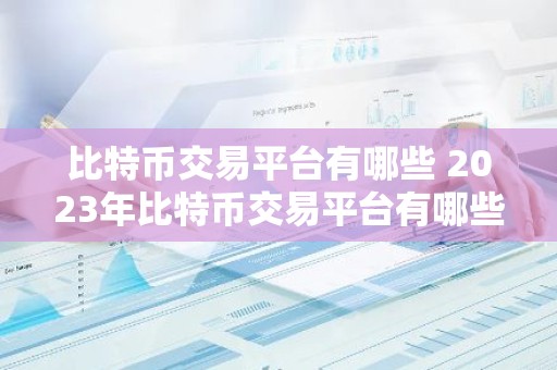 比特币交易平台有哪些 2023年比特币交易平台有哪些