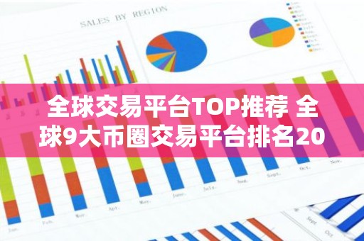 全球交易平台TOP推荐 全球9大币圈交易平台排名2023