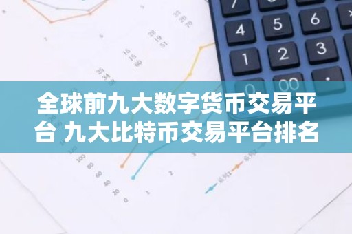 全球前九大数字货币交易平台 九大比特币交易平台排名