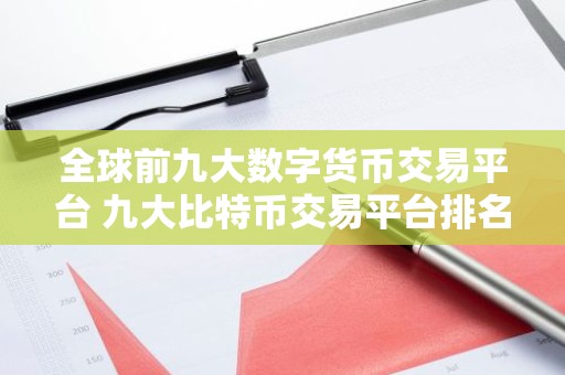 全球前九大数字货币交易平台 九大比特币交易平台排名