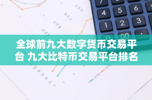 全球前九大数字货币交易平台 九大比特币交易平台排名