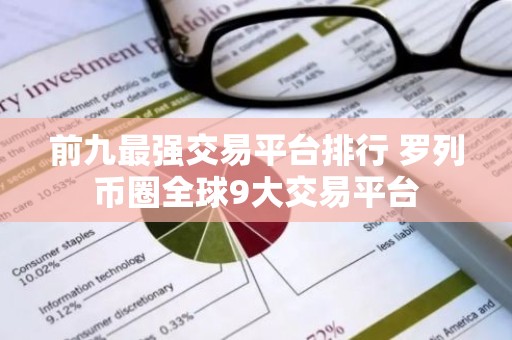 前九最强交易平台排行 罗列币圈全球9大交易平台