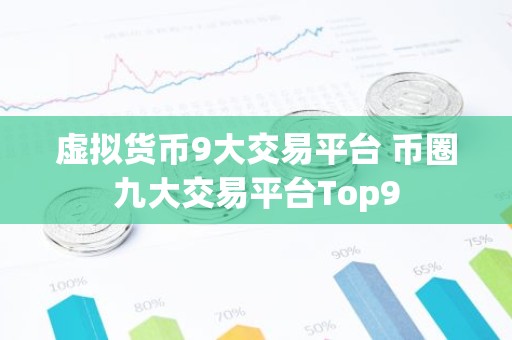 虚拟货币9大交易平台 币圈九大交易平台Top9