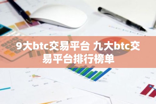 9大btc交易平台 九大btc交易平台排行榜单