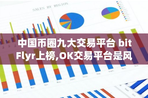 中国币圈九大交易平台 bitFlyr上榜,OK交易平台是风向标