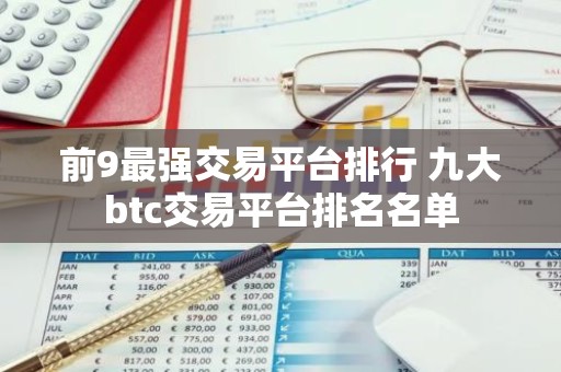 前9最强交易平台排行 九大btc交易平台排名名单