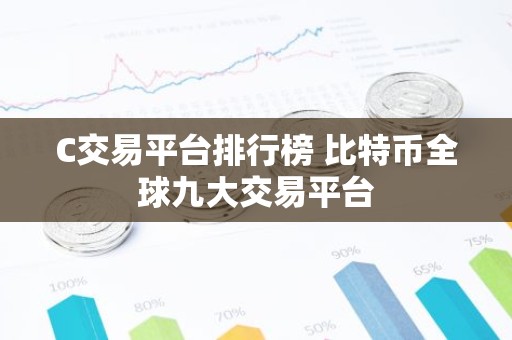 C交易平台排行榜 比特币全球九大交易平台