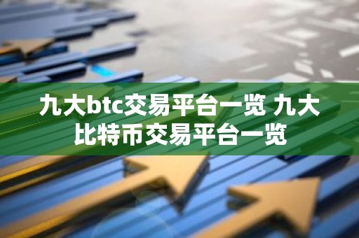 九大btc交易平台一览 九大比特币交易平台一览