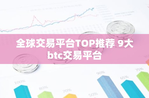 全球交易平台TOP推荐 9大btc交易平台