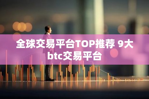 全球交易平台TOP推荐 9大btc交易平台