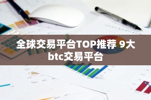 全球交易平台TOP推荐 9大btc交易平台