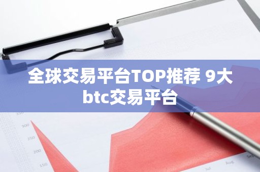 全球交易平台TOP推荐 9大btc交易平台