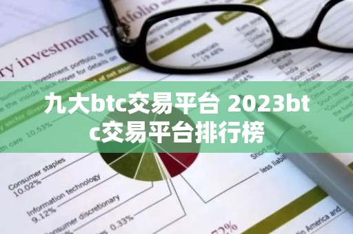 九大btc交易平台 2023btc交易平台排行榜