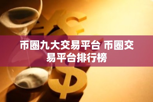 币圈九大交易平台 币圈交易平台排行榜