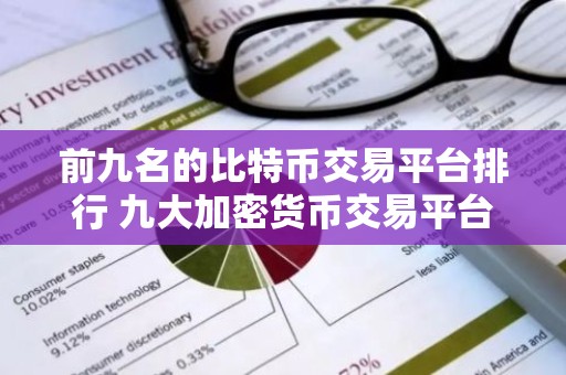 前九名的比特币交易平台排行 九大加密货币交易平台
