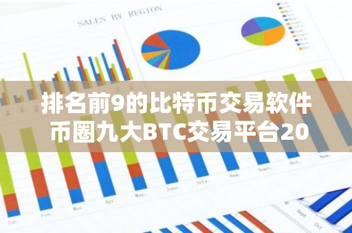 排名前9的比特币交易软件 币圈九大BTC交易平台2023排行榜