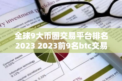 全球9大币圈交易平台排名2023 2023前9名btc交易平台