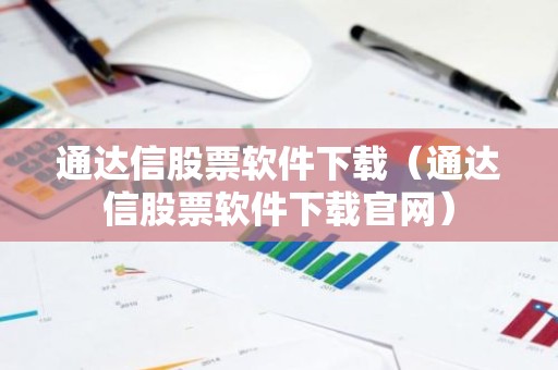 通达信股票软件下载（通达信股票软件下载官网）