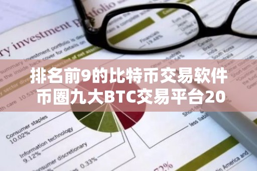 排名前9的比特币交易软件 币圈九大BTC交易平台2023排行榜