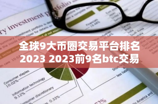 全球9大币圈交易平台排名2023 2023前9名btc交易平台