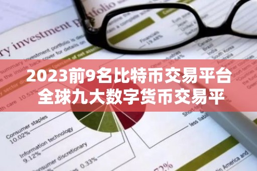 2023前9名比特币交易平台 全球九大数字货币交易平台