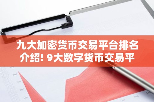 九大加密货币交易平台排名介绍! 9大数字货币交易平台