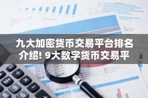 九大加密货币交易平台排名介绍! 9大数字货币交易平台