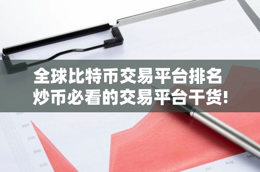 全球比特币交易平台排名 炒币必看的交易平台干货!