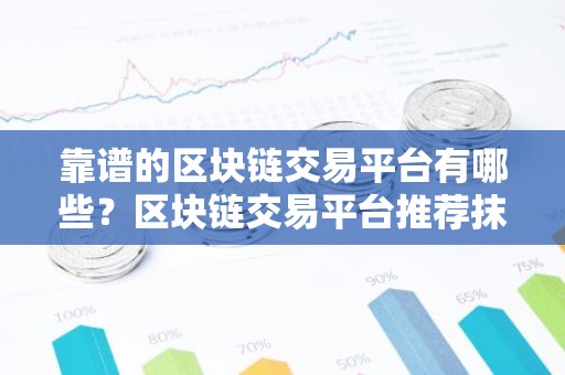 靠谱的区块链交易平台有哪些？区块链交易平台推荐抹茶