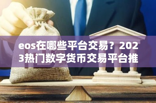 eos在哪些平台交易？2023热门数字货币交易平台推荐