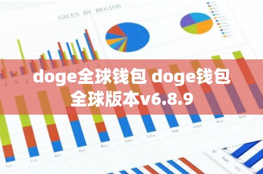 doge全球钱包 doge钱包全球版本v6.8.9