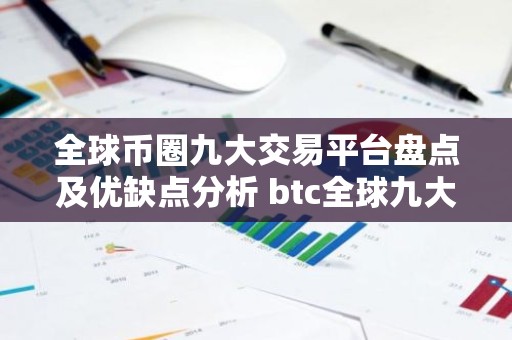 全球币圈九大交易平台盘点及优缺点分析 btc全球九大交易平台