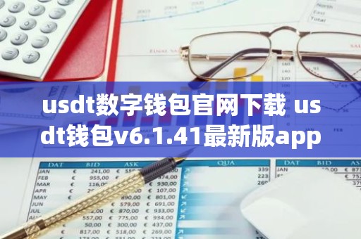 usdt数字钱包官网下载 usdt钱包v6.1.41最新版app