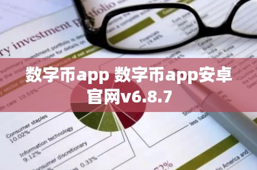 数字币app 数字币app安卓官网v6.8.7