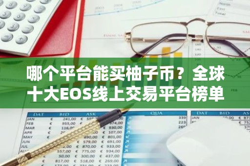 哪个平台能买柚子币？全球十大EOS线上交易平台榜单