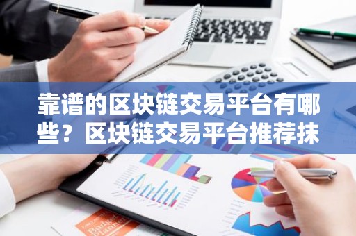 靠谱的区块链交易平台有哪些？区块链交易平台推荐抹茶