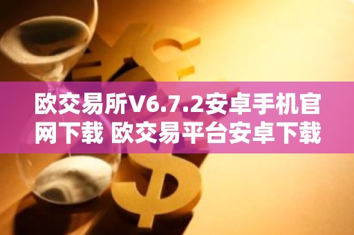 欧交易所V6.7.2安卓手机官网下载 欧交易平台安卓下载V6.7.2