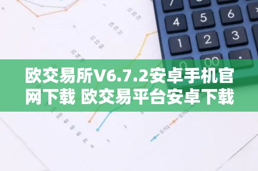 欧交易所V6.7.2安卓手机官网下载 欧交易平台安卓下载V6.7.2