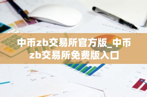 中币zb交易所官方版_中币zb交易所免费版入口