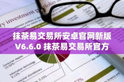 抹茶易交易所安卓官网新版V6.6.0 抹茶易交易所官方app安卓手机V6.6.0