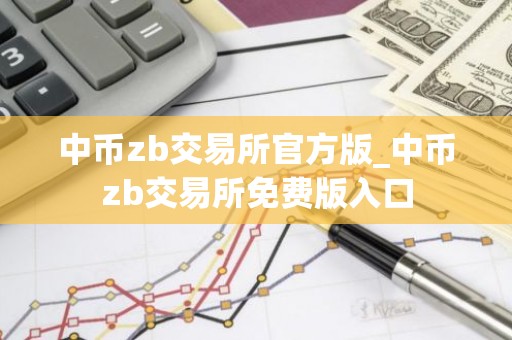 中币zb交易所官方版_中币zb交易所免费版入口