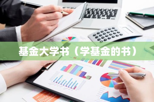 基金大学书（学基金的书）