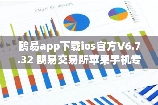 鸥易app下载ios官方V6.7.32 鸥易交易所苹果手机专用交易平台