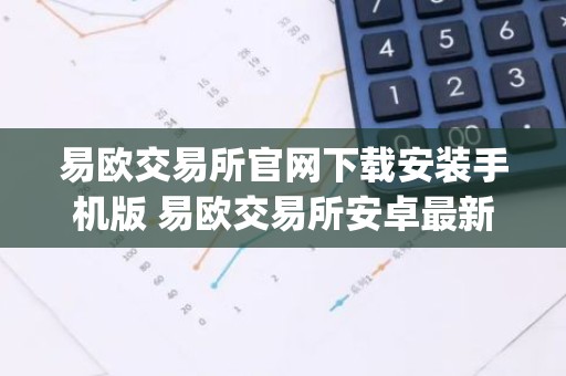 易欧交易所官网下载安装手机版 易欧交易所安卓最新官方app