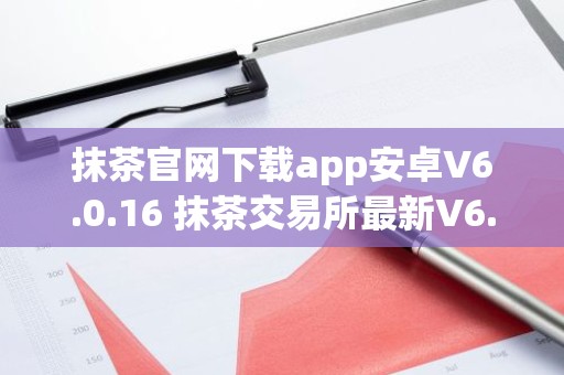 抹茶官网下载app安卓V6.0.16 抹茶交易所最新V6.0.16官方下载