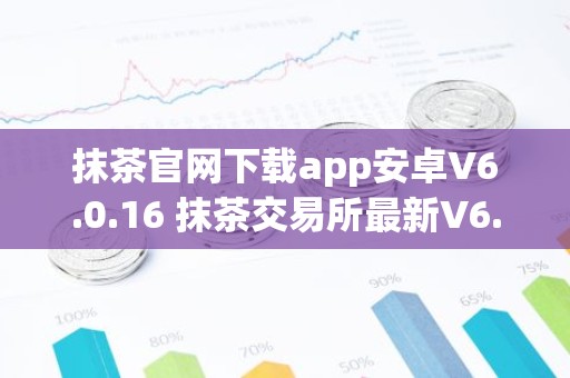 抹茶官网下载app安卓V6.0.16 抹茶交易所最新V6.0.16官方下载