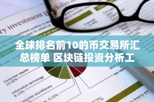 全球排名前10的币交易所汇总榜单 区块链投资分析工具哪个好